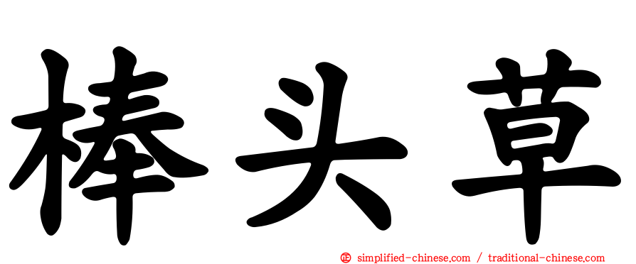 棒头草