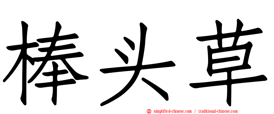棒头草