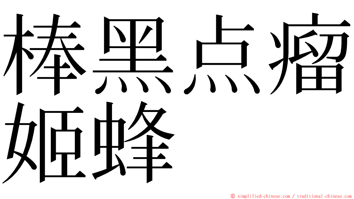 棒黑点瘤姬蜂 ming font
