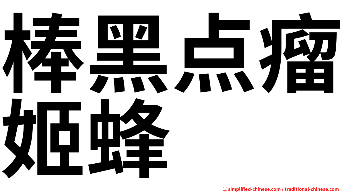 棒黑点瘤姬蜂