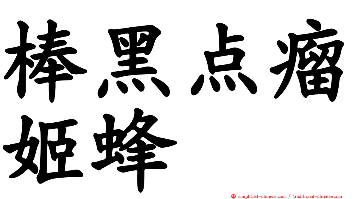 棒黑点瘤姬蜂