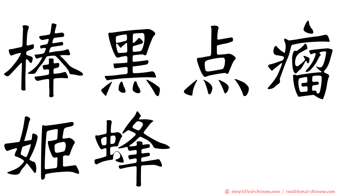 棒黑点瘤姬蜂