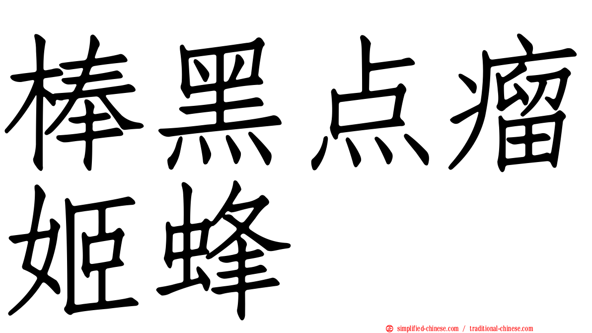 棒黑点瘤姬蜂