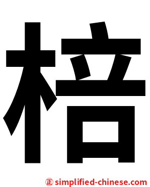 棓