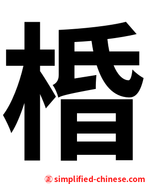 棔