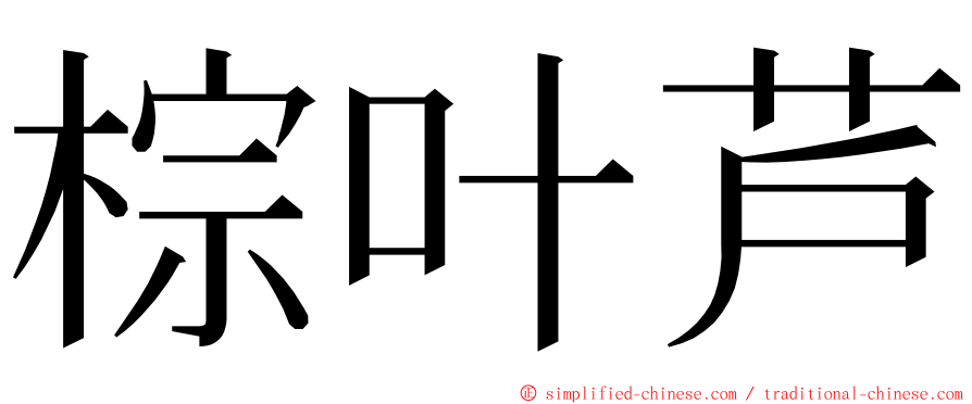 棕叶芦 ming font