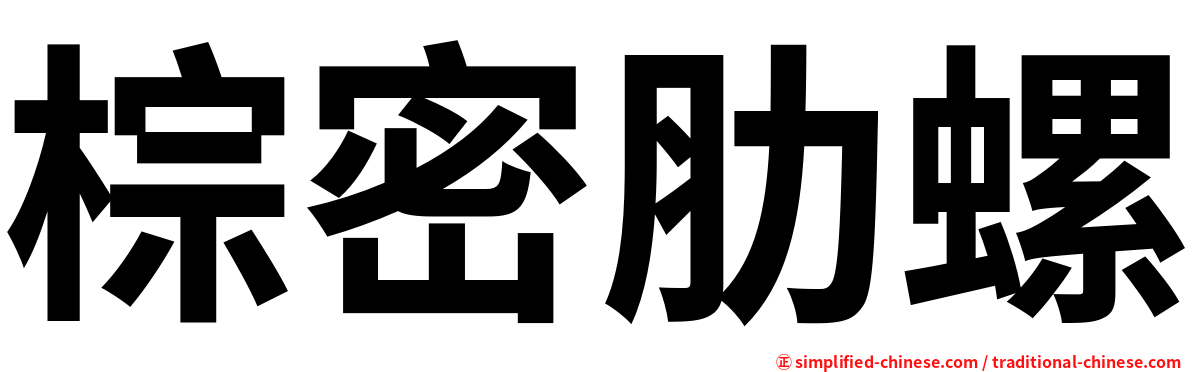 棕密肋螺