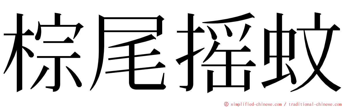 棕尾摇蚊 ming font