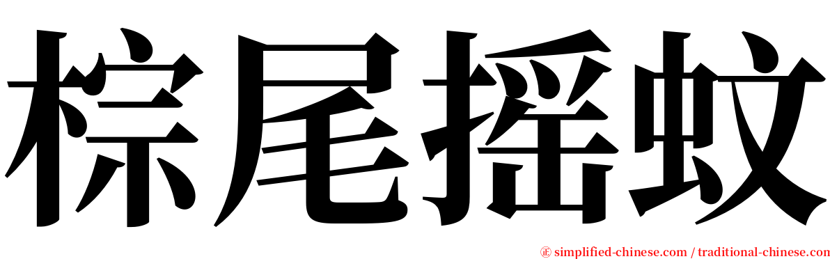 棕尾摇蚊 serif font