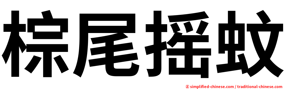 棕尾摇蚊