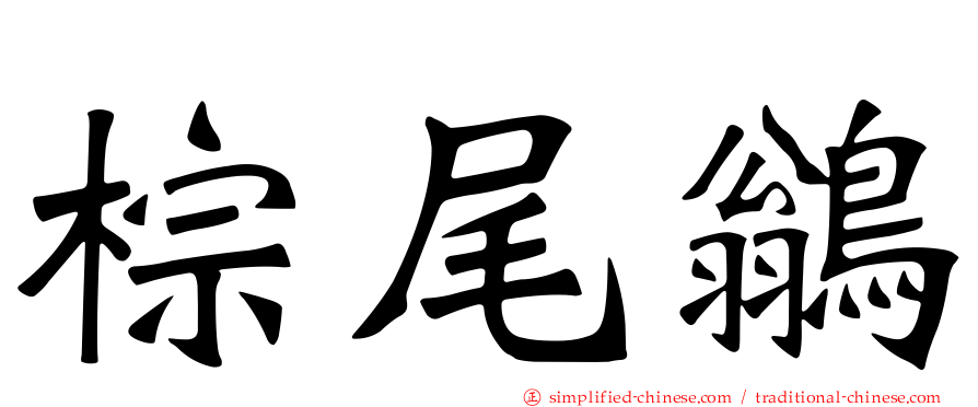 棕尾鹟
