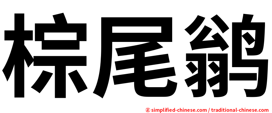 棕尾鹟