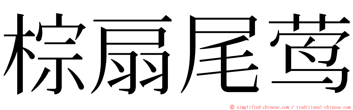 棕扇尾莺 ming font