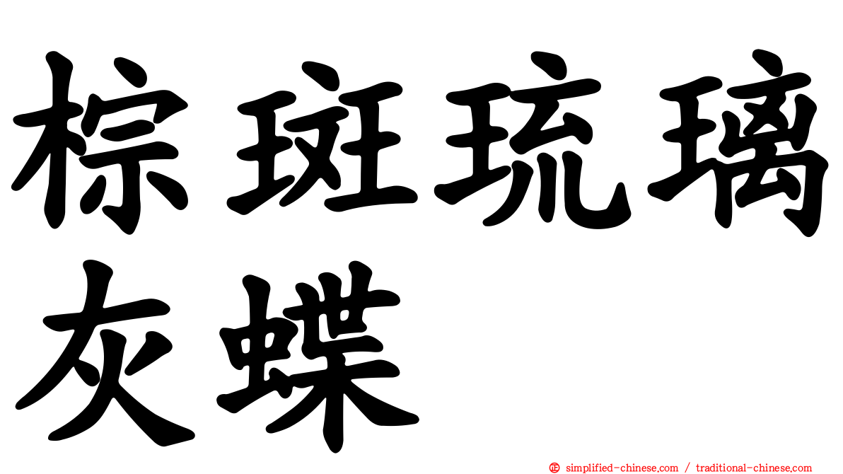 棕斑琉璃灰蝶