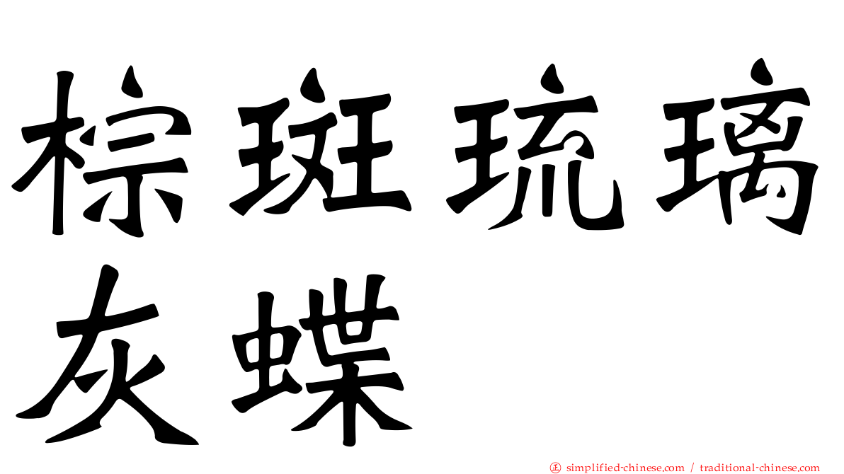 棕斑琉璃灰蝶