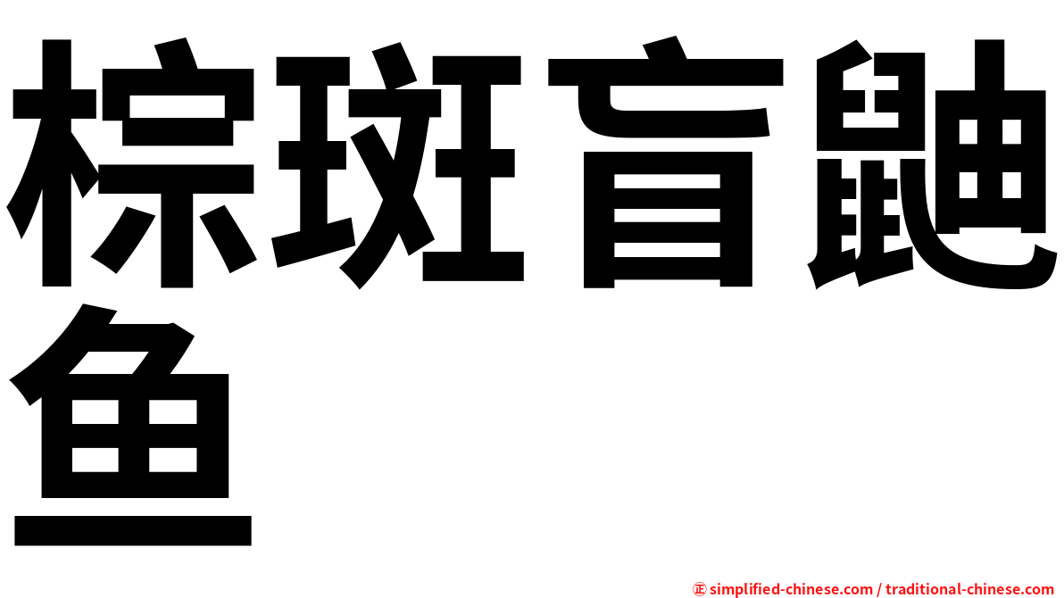棕斑盲鼬鱼