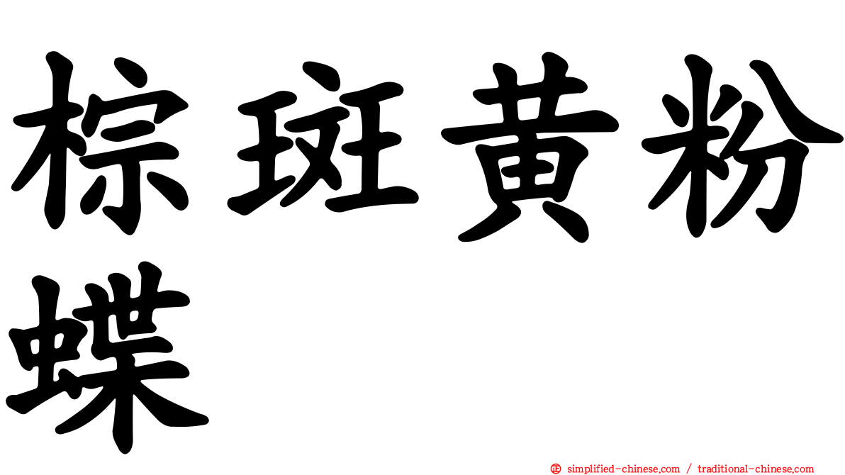 棕斑黄粉蝶