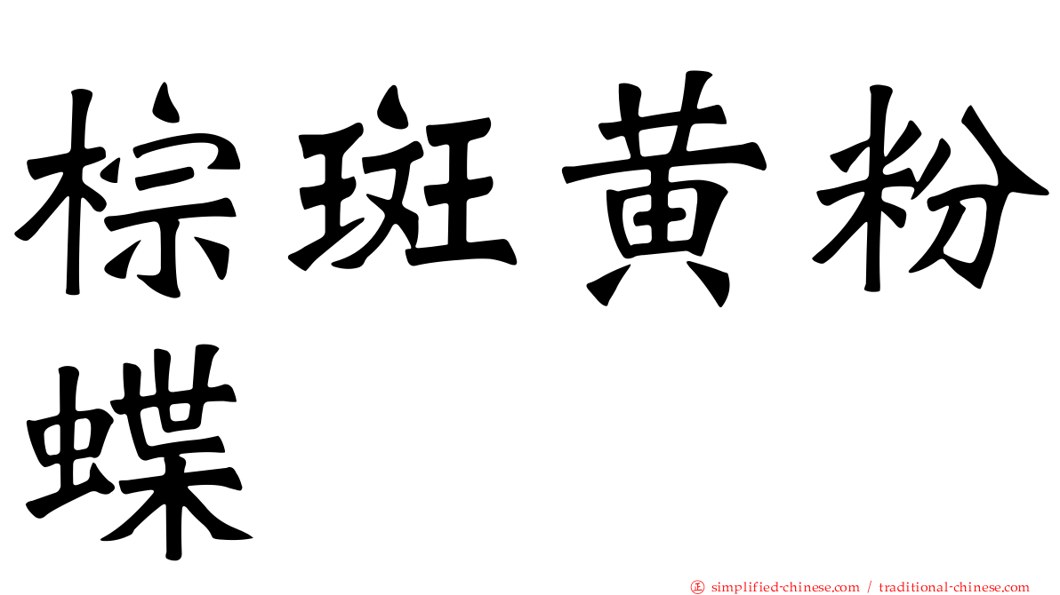 棕斑黄粉蝶