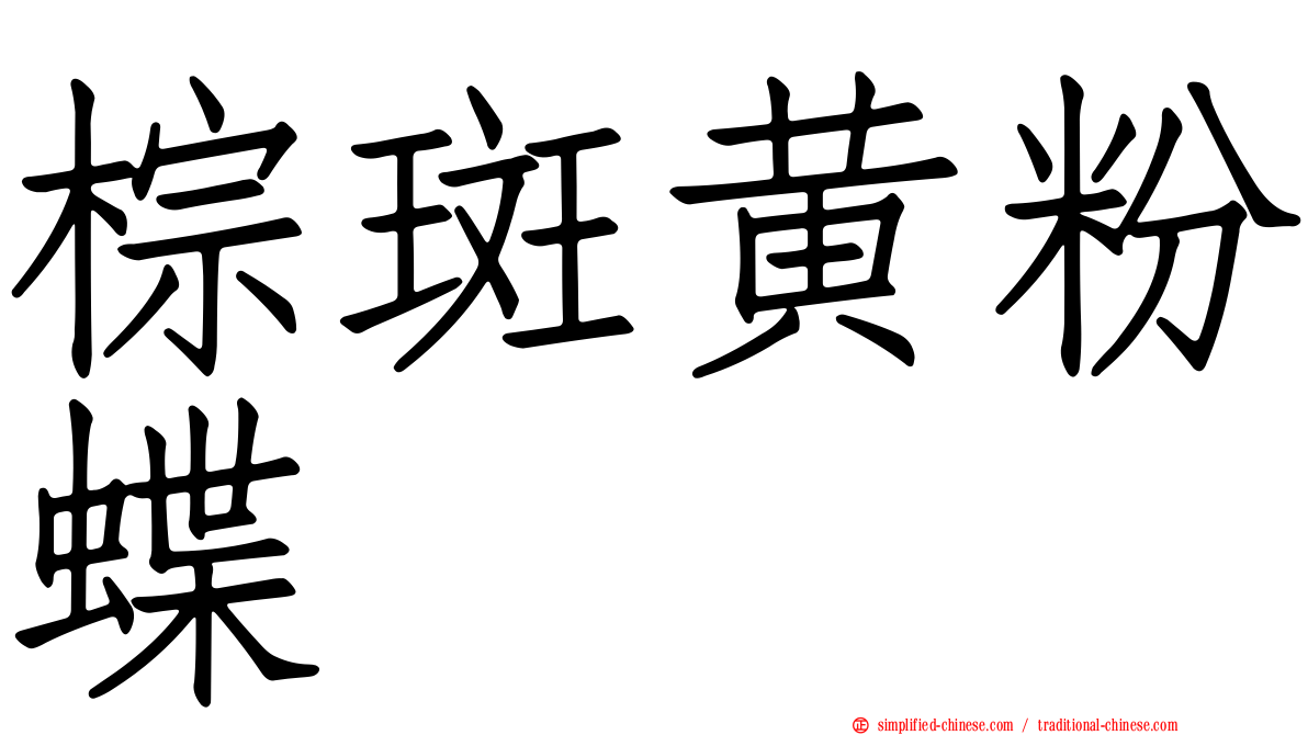 棕斑黄粉蝶