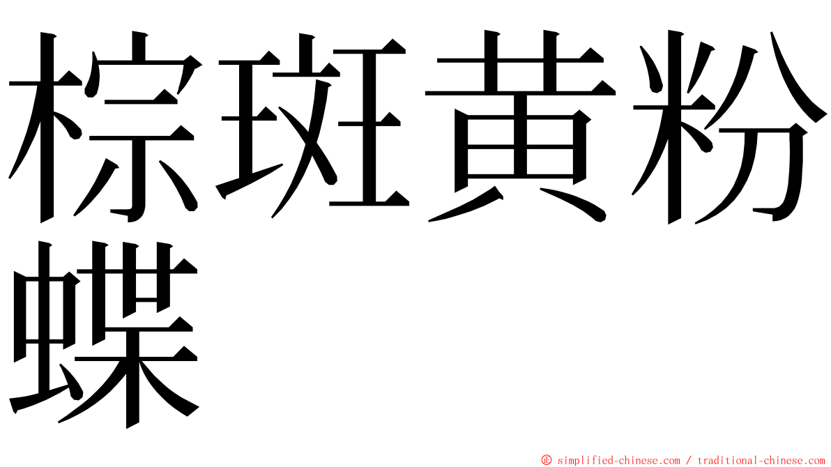 棕斑黄粉蝶 ming font