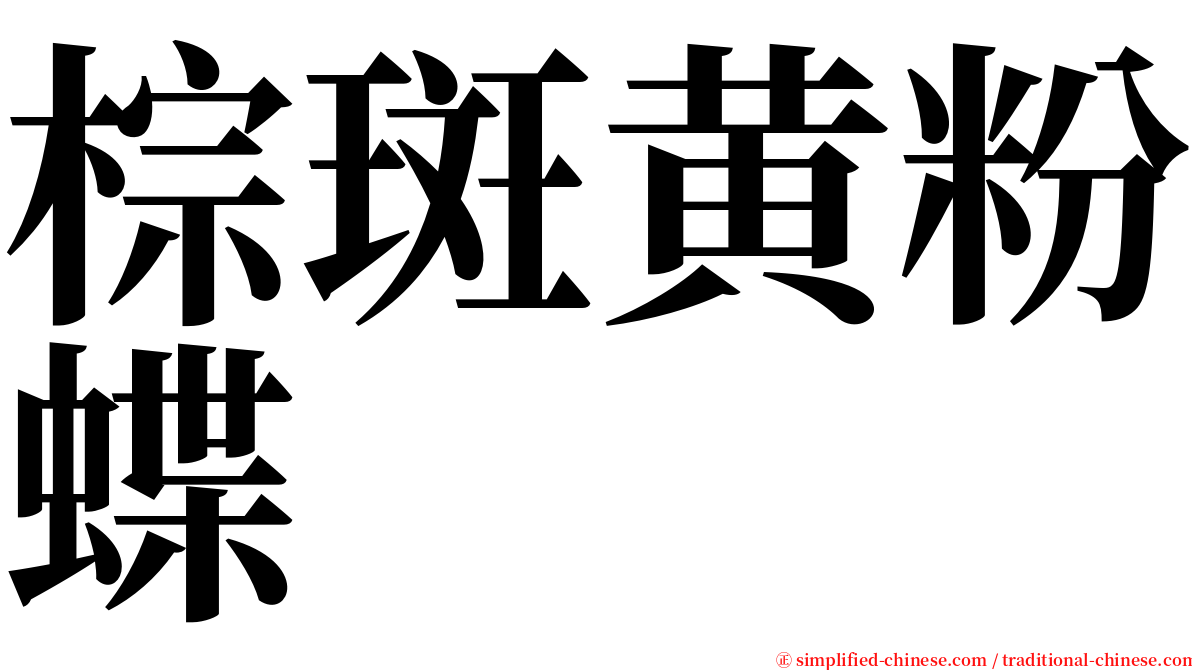 棕斑黄粉蝶 serif font