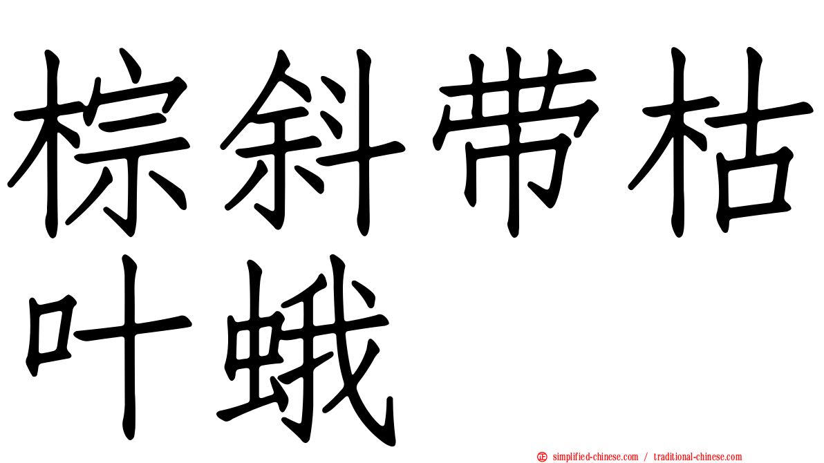 棕斜带枯叶蛾