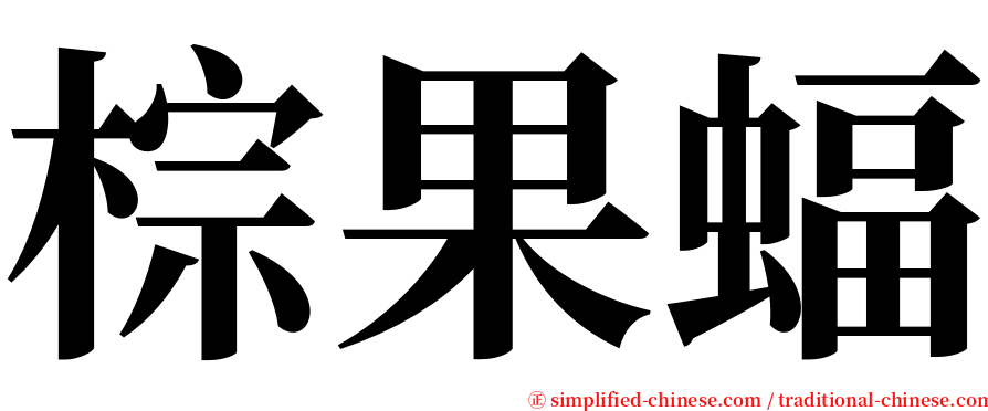 棕果蝠 serif font