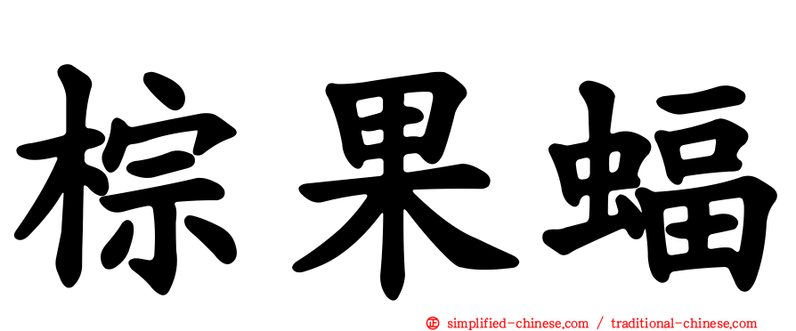 棕果蝠
