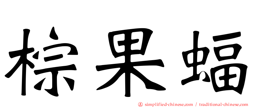 棕果蝠