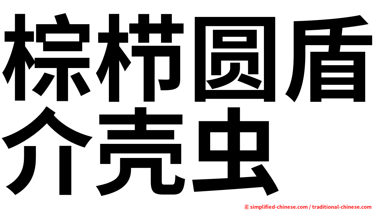 棕栉圆盾介壳虫