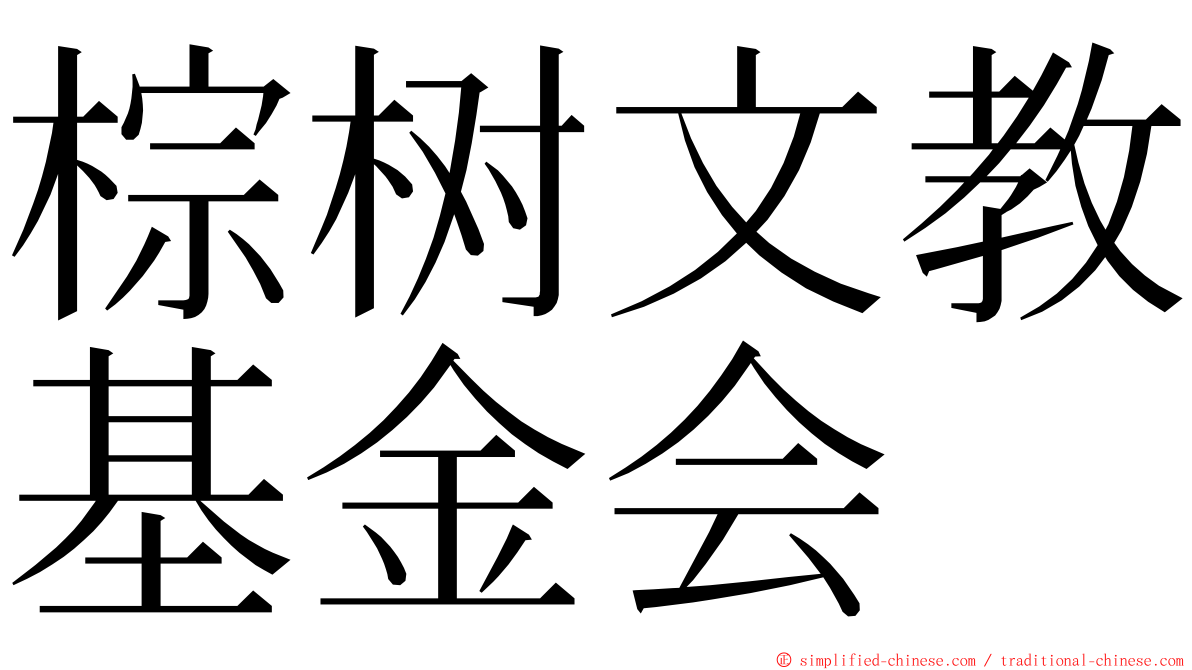 棕树文教基金会 ming font