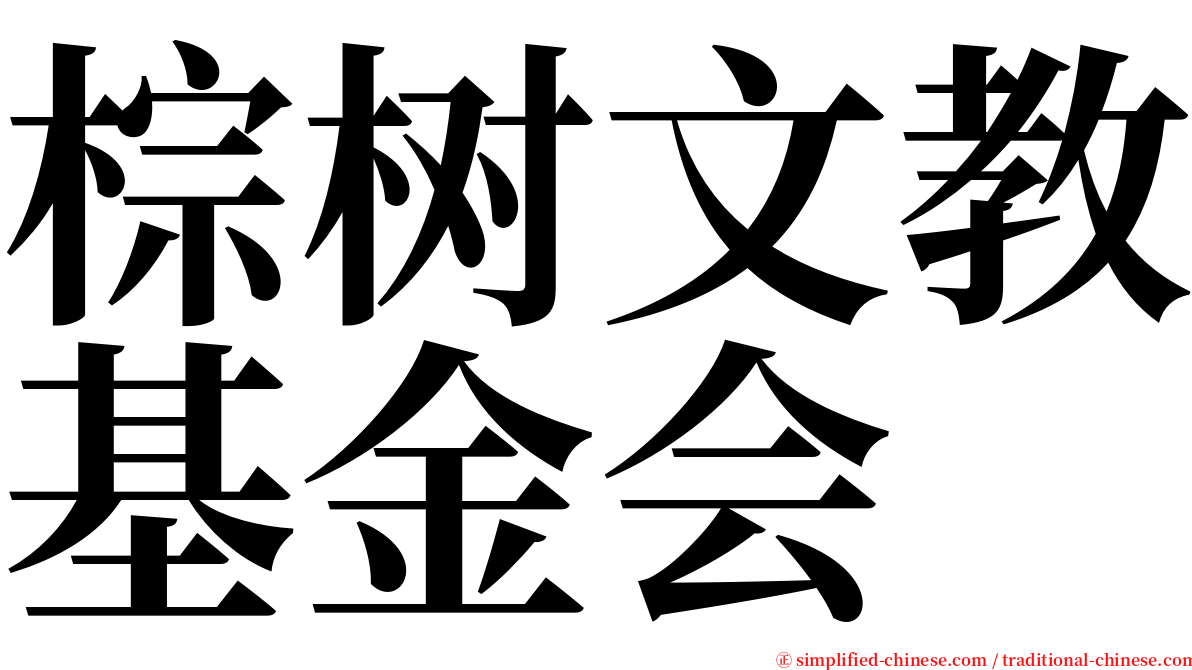 棕树文教基金会 serif font