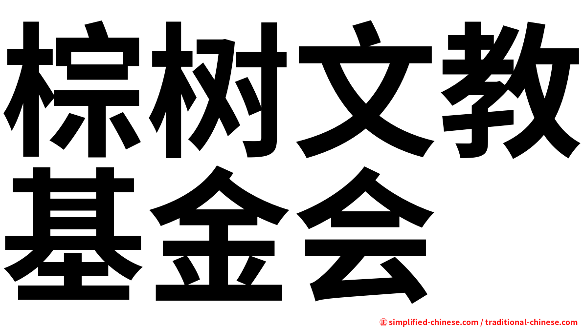 棕树文教基金会