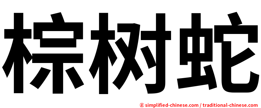 棕树蛇