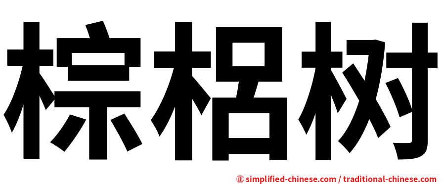棕梠树