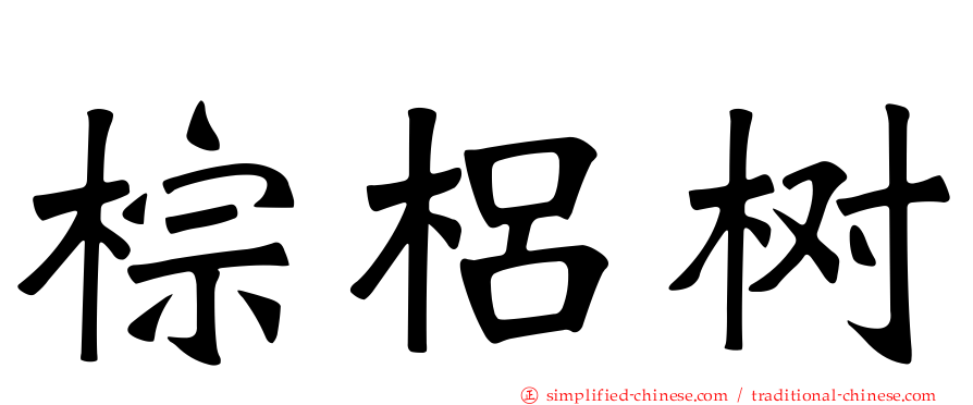 棕梠树