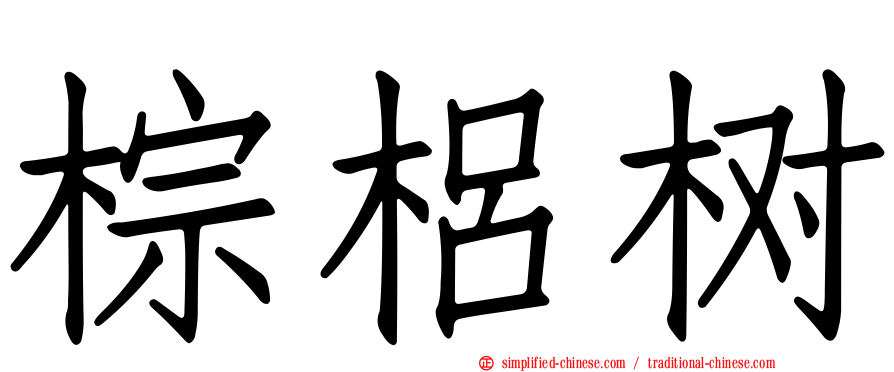 棕梠树