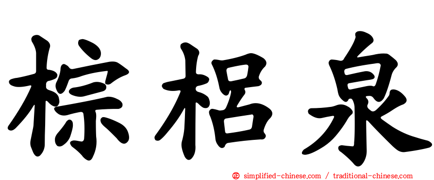 棕梠泉
