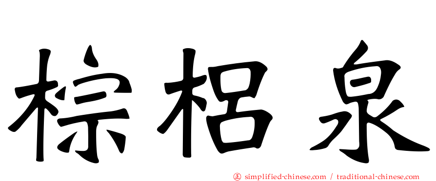 棕梠泉