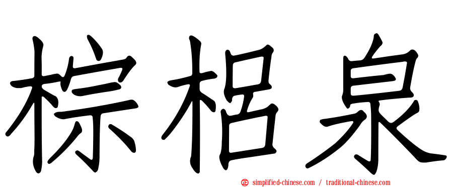 棕梠泉