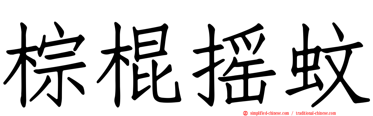 棕棍摇蚊