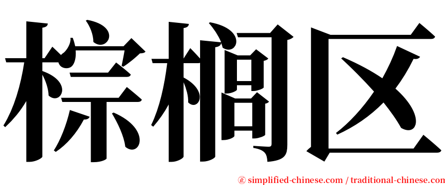 棕榈区 serif font