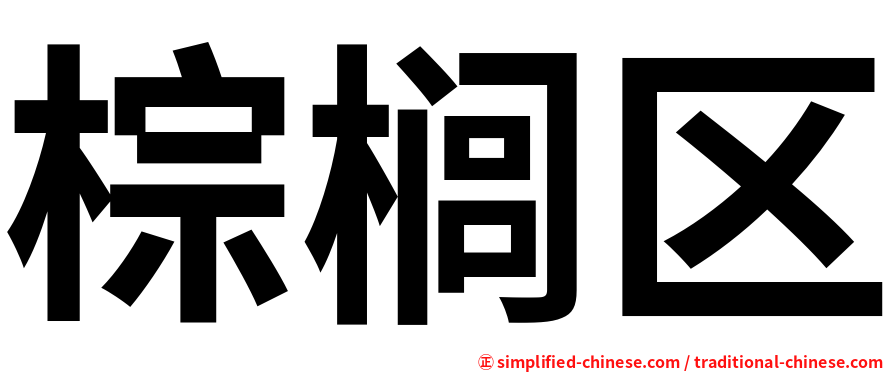 棕榈区