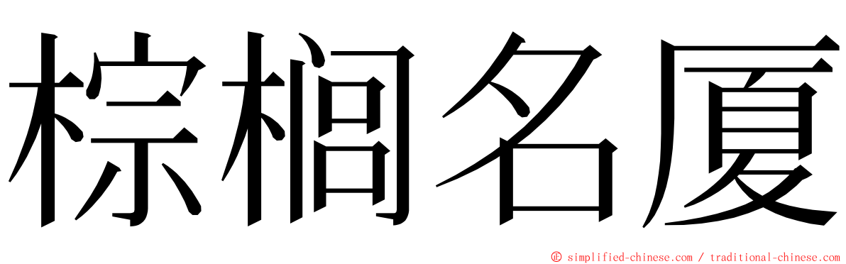 棕榈名厦 ming font