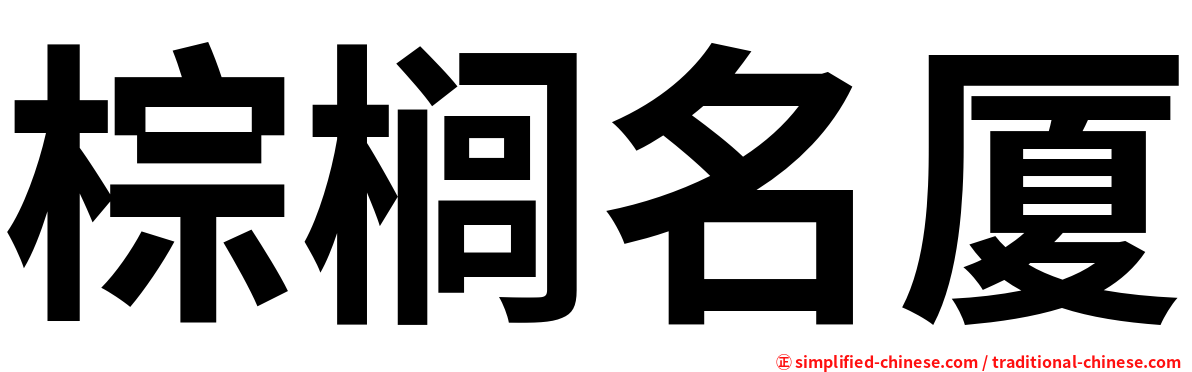 棕榈名厦
