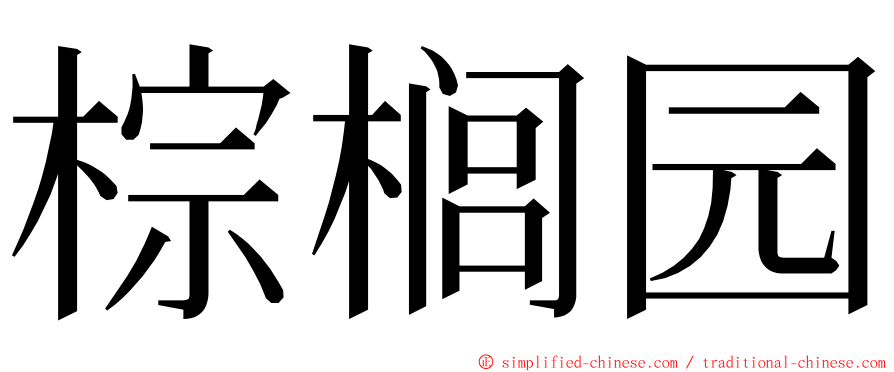棕榈园 ming font