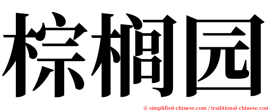 棕榈园 serif font