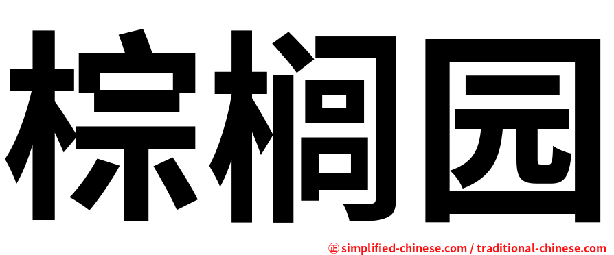 棕榈园