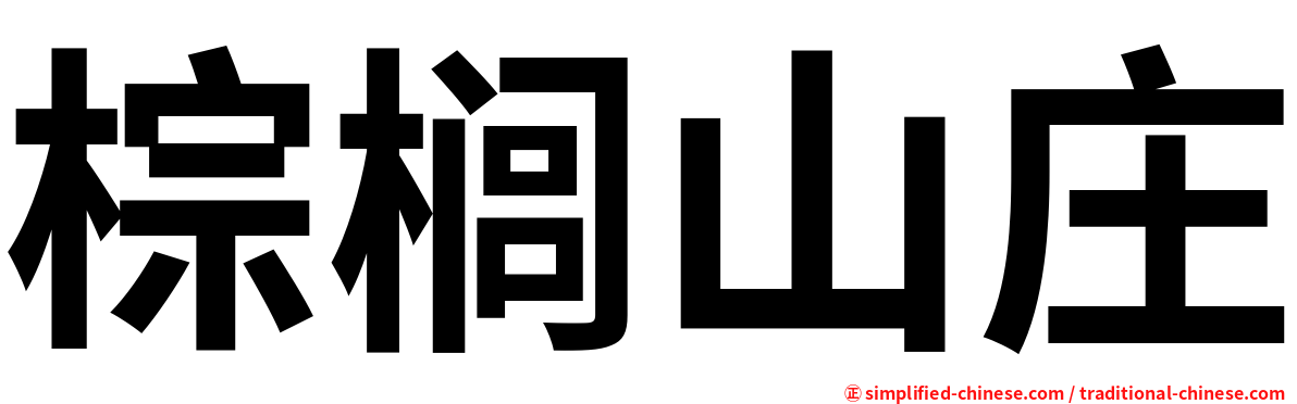 棕榈山庄