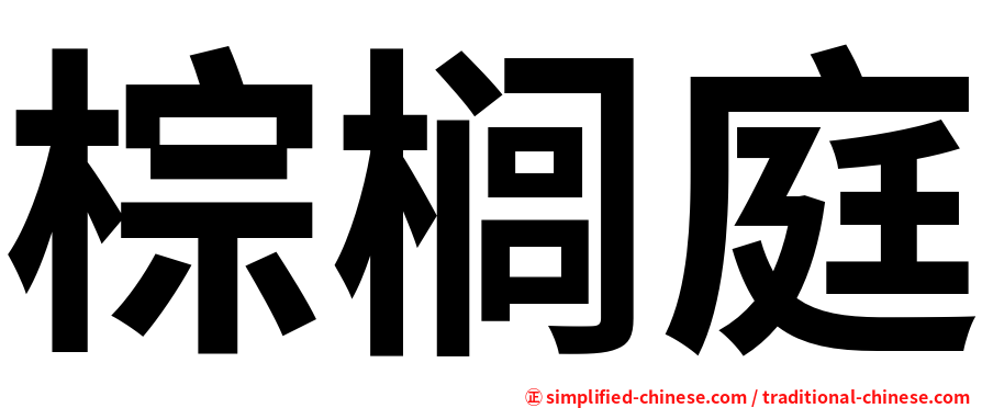 棕榈庭